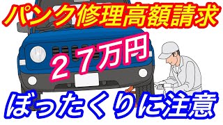 ぼったくりロードサービス被害者急増 タイヤパンク修理で27万円請求
