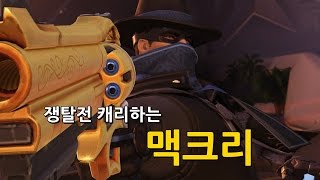 [Overwatch] Um... I think I have a talent for McCree!! I'll show you often!! | Gunrimbo OverWatch...