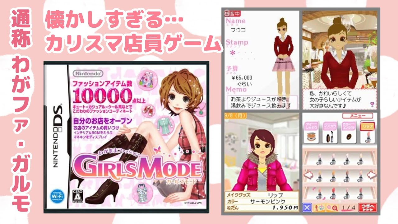 わがままファッションガールズモード】懐かしの神ゲー！平成のカリスマ