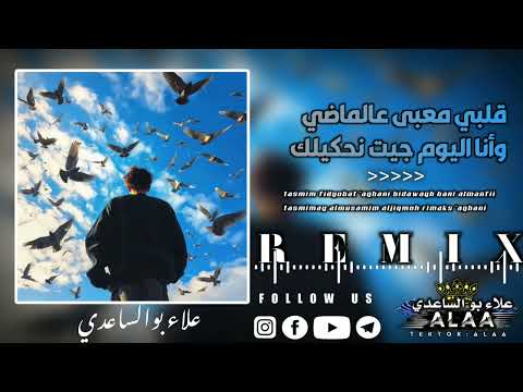 قلبى معبى على الماضى تصميم فيديوهات تصميمي   تصميمي مهرجانات تصميمي علاء بوالساعدي