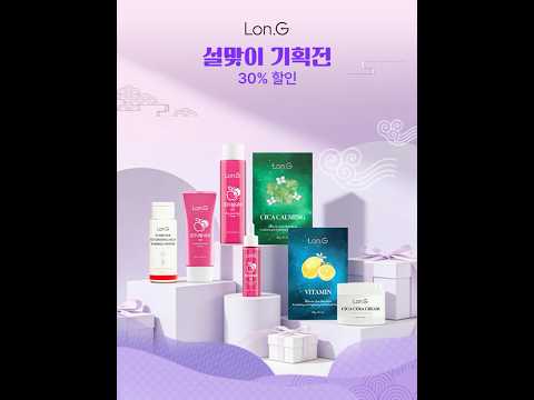 설맞이 30% 할인 이벤트 #론지화장품