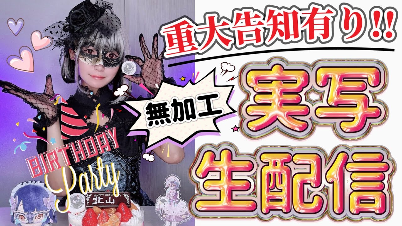 【重大告知アリ】実写生配信【無加工】