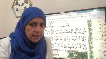 سورة الكافرون تجويد