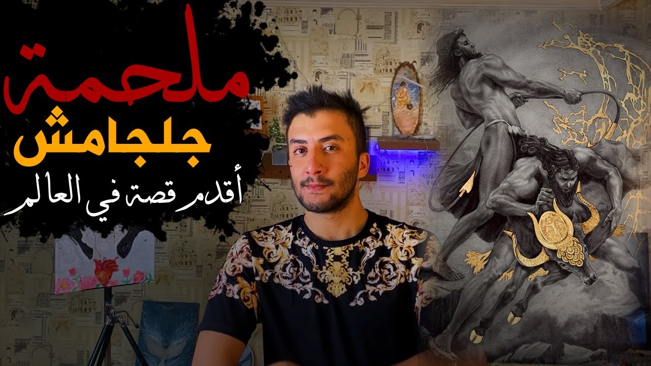 ملحمة جلجامش | حكاية أقدم قصة في العالم وكيف وجد جلجامش سر الخلود Gilgamesh