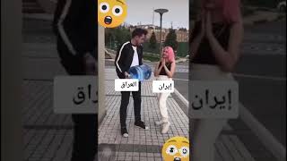 ايران خنث العراق اقوه من الحديد