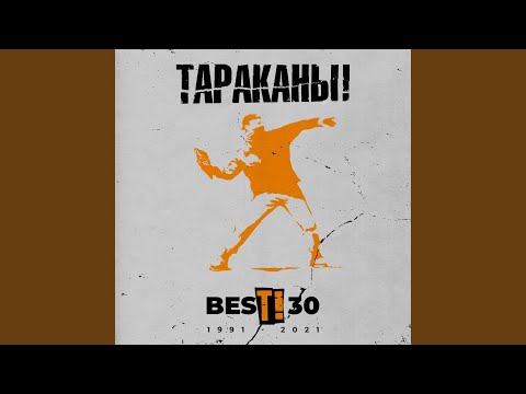 Тараканы! - 2 по 100 (Рок версия)