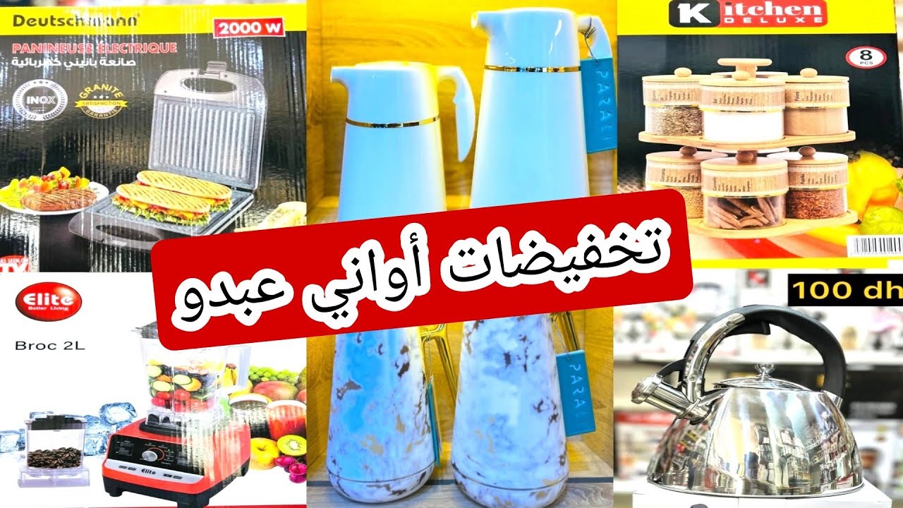 أواني عبدو ❤ تخفيضات خيالية 💥 فالاواني المنزلية 👍