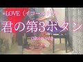 【=LOVE(イコールラブ)】「君の第3ボタン」(Short ver) を弾いてみました。