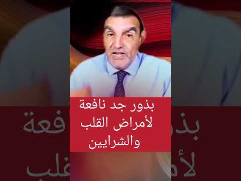 بذور جد نافعة لأمراض القلب و الشرايين مع الدكتور الفايد اكسبلور