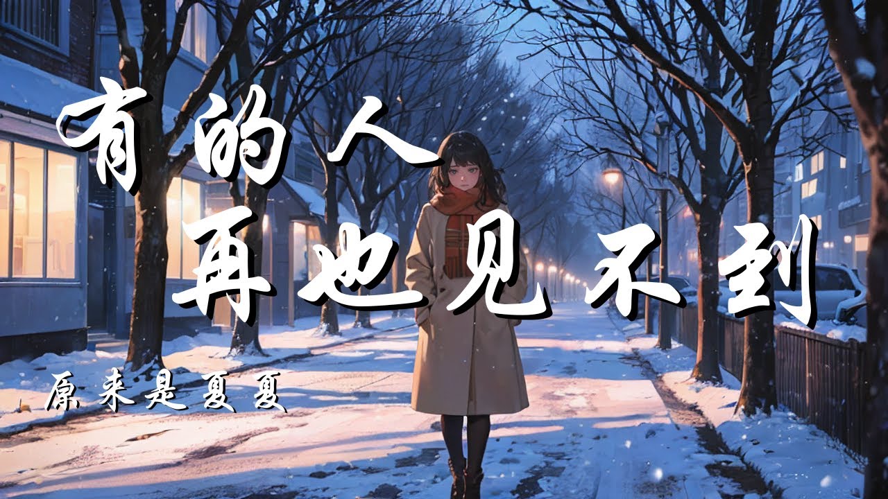 Watch 有的人再也见不到 - 原来是夏夏【有的人等到最后想见再也见不到 有的人失去以后才明白了他的好】【动态歌词 Lyrics】【拼音歌词】【抖音歌曲】 on YouTube