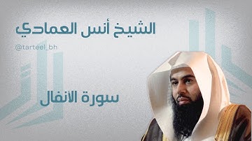 سورة الانفال صلاة الخسوف ١٤٤٧هـ الشيخ انس العمادي