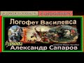 Логофет Василевса , Александр Сапаров , Аудиокнига ,  читает Павел Беседин