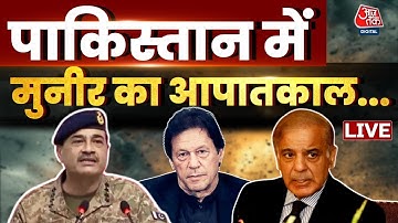Imran Khan News: इमरान खान के साथ जेल में टॉर्चर, Pakistan में मुनीर का आपातकाल...| Aaj Tak LIVE