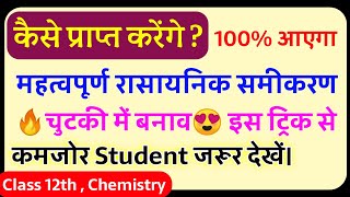 Class-12th : Chemistry - कैसे प्राप्त करेंगे (रासायनिक समीकरण) | Most Important Reaction