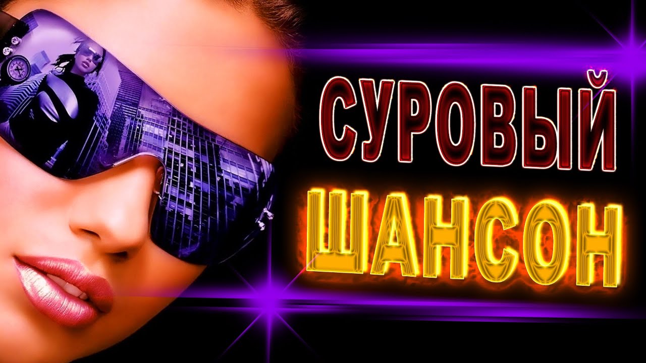 Популярные хиты шансон 2023. Шансон лучшее песни 2023. Chanson Life. Музыка в машину 2023 шансон новинки