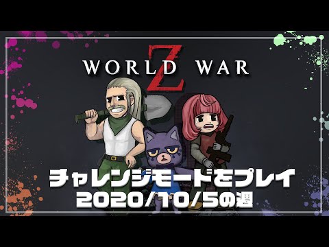 【World War Z】チャレンジモードを３人でプレイ！2020.10.06【VTuber】