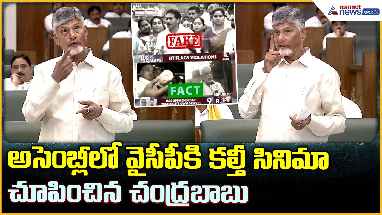 CM Chandrababu Naidu Speech: అసెంబ్లీలో వైసీపీకి కల్తీ సినిమా చూపించిన చంద్రబాబు | Asianet Telugu