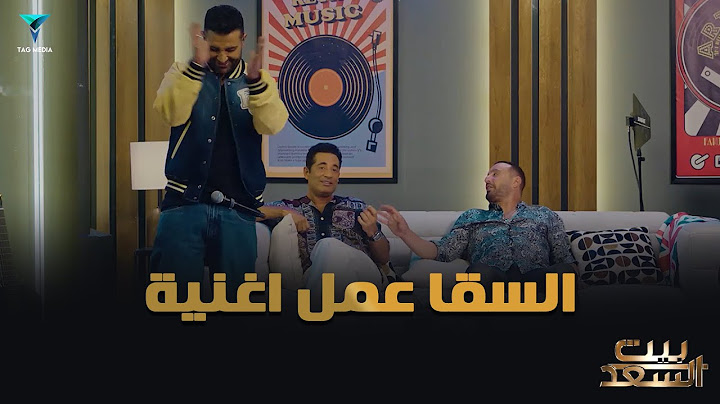 عملنا أغنية عالهوا.. السقا كتب واحمد لحن وانا صاحب الفكرة #بيت_السعد