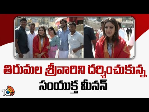 Samyuktha Menon Visits Tirumala | తిరుమల శ్రీవారిని దర్శించుకున్న సంయుక్త మీనన్ | 10TV