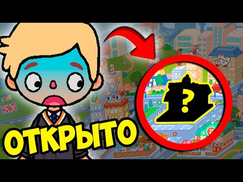 НОВЫЙ СПОСОБ 🌎 КАК ОТКРЫТЬ ВСЕ ЛОКАЦИИ в ТОКА БОКА БЕСПЛАТНО