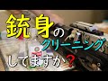 【銃のメンテナンス】How to clean AR & AP?