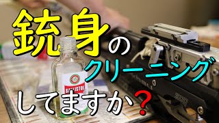 【銃のメンテナンス】How to clean AR & AP?