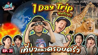 1 Day Trip @ศรีราชา ‘สวนสัตว์+ท่องอวกาศ’ ที่วัยไหนก็จอยได้! | เฮียกับตี๋หนีเมียเที่ยว EP.21