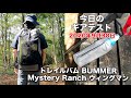ザックは『トレイルバム BUMMER』フロントには『Mystery Ranch ウィングマン』エスビットでコーヒー【ギアテストハイキング】