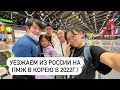 ПРОЩАЙ, РОССИЯ! МЫ ЛЕТИМ В КОРЕЮ ВО ВРЕМЯ ПАНДЕМИИ 2022! Виктория Ким