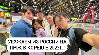 ПРОЩАЙ, РОССИЯ! МЫ ЛЕТИМ В КОРЕЮ ВО ВРЕМЯ ПАНДЕМИИ 2022! Виктория Ким