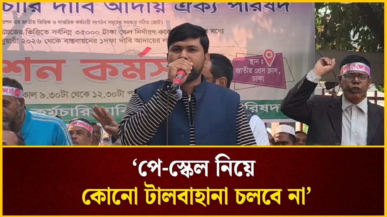 ‘পে-স্কেল নিয়ে কোনো টালবাহানা চলবে না’ | Pay Scale | The Daily Campus