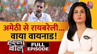 Halla Bol Full Episode: रायबरेली से पर्चा, अमेठी की चर्चा! | Rahul Nomination | Anjana Om Kashyap