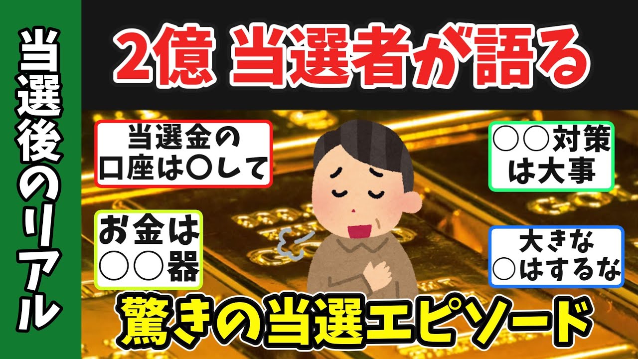 【有益スレ】宝くじ高額当選者が語る驚きのエピソード！明かしてくれた絶対してはいけないこと・絶対にすべきこと #年末ジャンボ　#高額当選　#ペイオフ