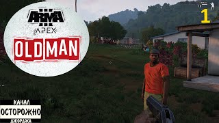 Arma 3 Apex DLC Old Man (1) Начало