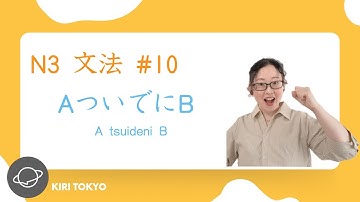 N3文法　#10  AついでにB