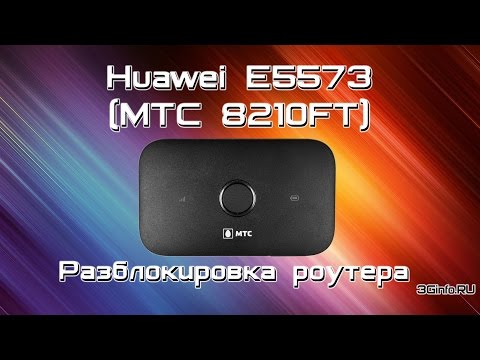 МТС 8210FT (Huawei E5573). Разблокировка роутера