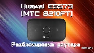 МТС 8210FT (Huawei E5573). Разблокировка роутера