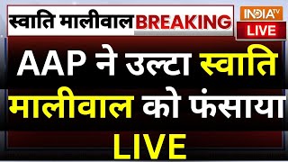 Swati Maliwal Case LIVE Update LIVE: AAP ने उल्टा Swati Maliwa को फंसाया | Arvind Kejriwal