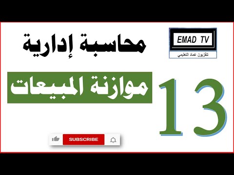 محاسبة إدارية 13 - موازنة المبيعات