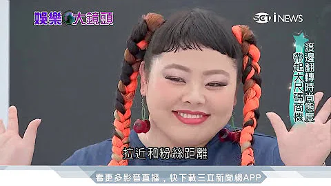 渡邊直美人氣夯　掀起「大尺碼」時尚潮流│三立iNEWS - 天天要聞