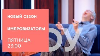 Анонс, Импровизаторы,2 Выпуск, 3 сезон, премьера завтра  в 23:00 на СТС, 2024