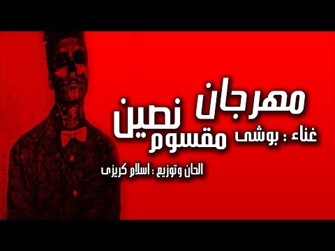 اغنية مقسوم نصين اكتر اغنية حزينة تسمعها في حياتك 2017