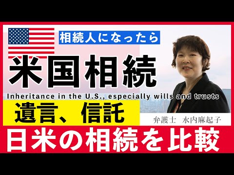 アメリカ（米国）の相続を解説（遺言、信託）