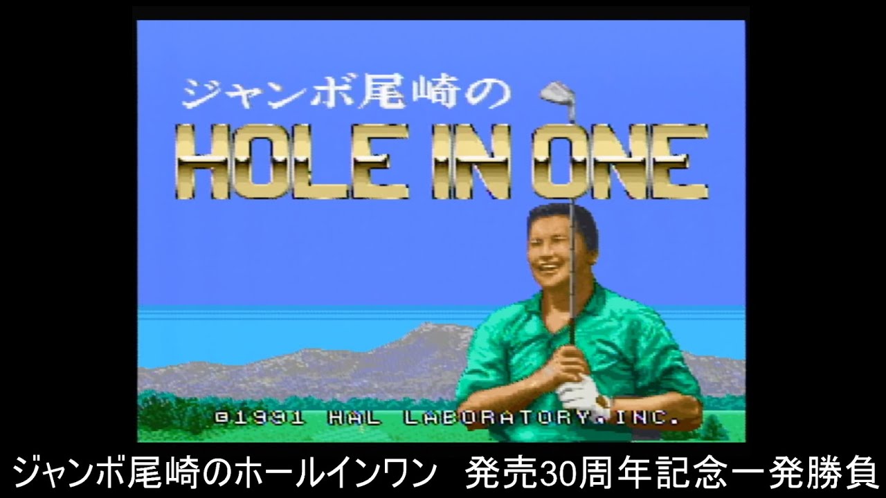 Sfc ジャンボ尾崎のホールインワン 発売30周年記念 Youtube