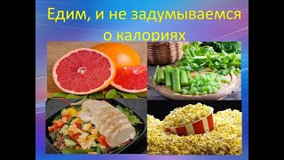 Едим и не задумываемся о калориях/We eat and do not think about calories