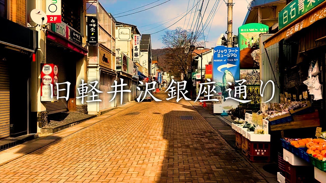 旧軽井沢銀座通り コロナで人が完全にいなくなった街を歩く Youtube