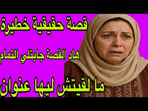 الحلقة 420 القصة ديال اليوم ما لقيتش ليها عنوان هاد القصة بزاف عقلك يحبس