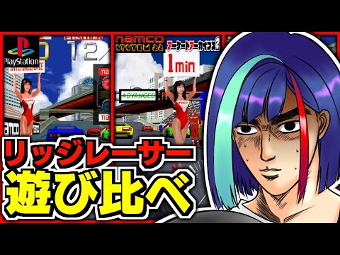 【#アケアカ2】初代リッジレーサーのAC版とCS版を遊び比べる｜RIDGE RACER｜NintendoSwitch2,プレイステーション【比楽はがね/レトロゲームVtuber】