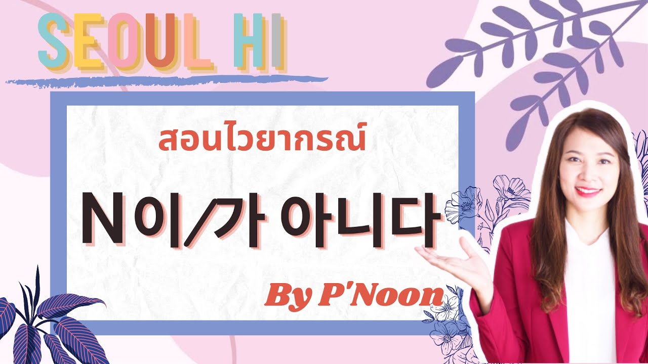 ไวยากรณ์ N이/가 아니다