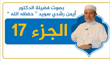 الجزء 17 كاملًا - القرآن الكريم - القراءة المنهجية - الشيخ أيمن سويد .